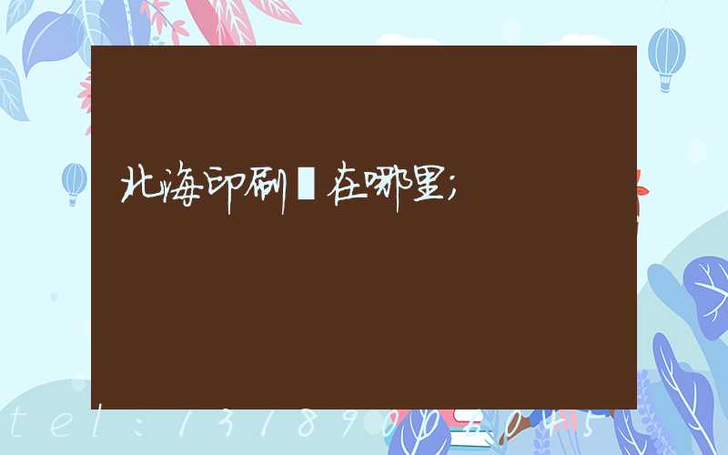 北海印刷廠在哪里