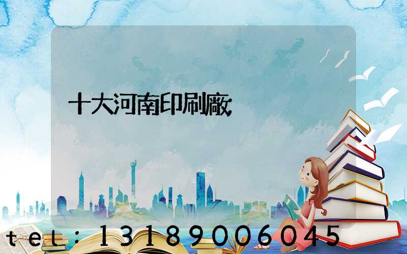 十大河南印刷廠