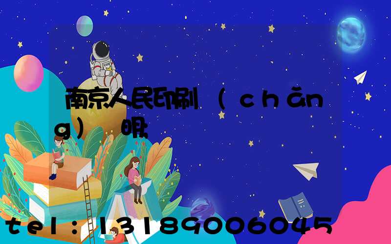 南京人民印刷廠(chǎng)張明