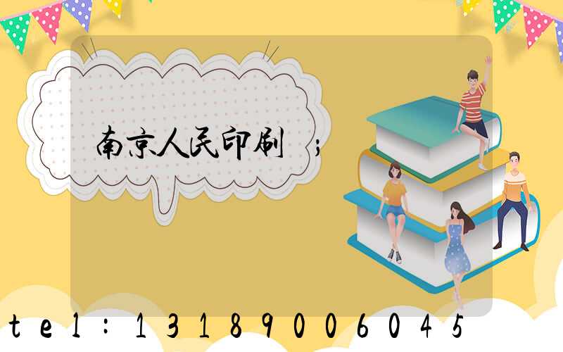 南京人民印刷廠