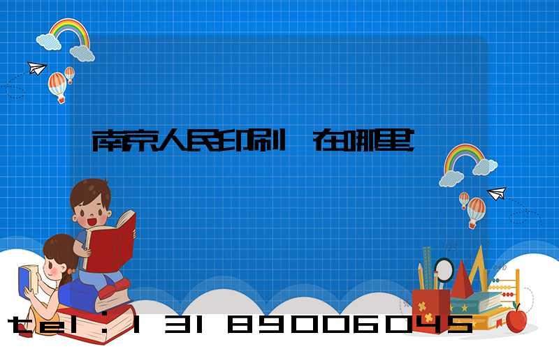 南京人民印刷廠在哪里