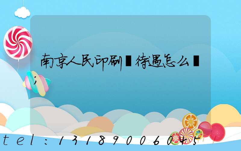 南京人民印刷廠待遇怎么樣