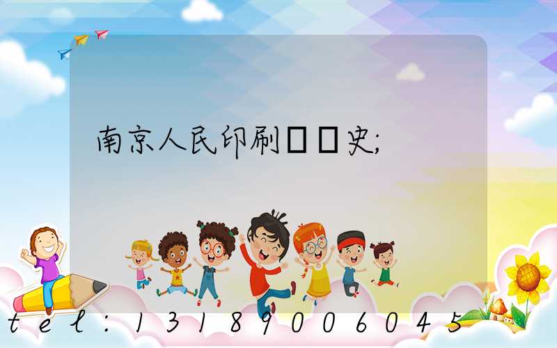 南京人民印刷廠歷史
