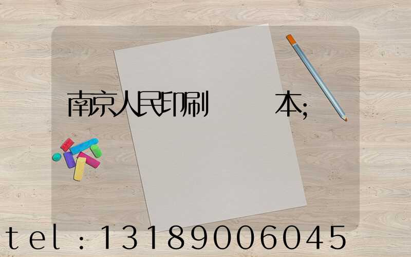 南京人民印刷廠筆記本
