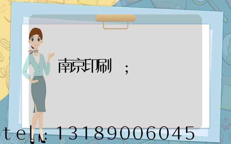 南京印刷廠