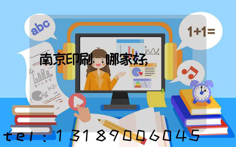 南京印刷廠哪家好