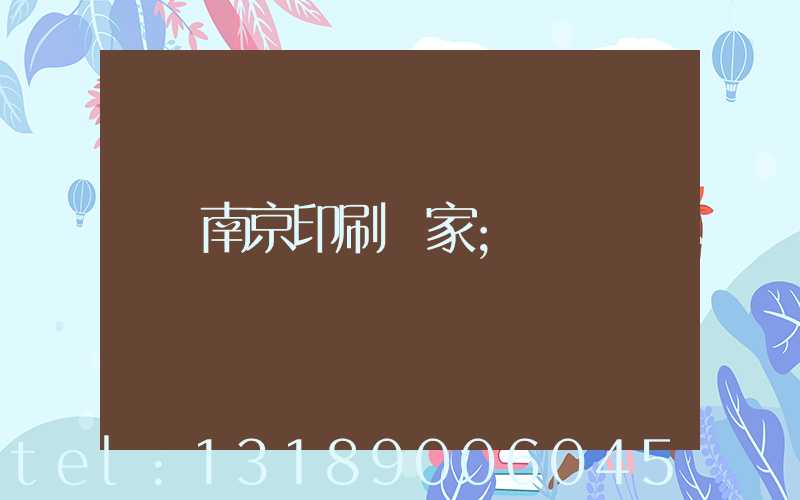 南京印刷廠家
