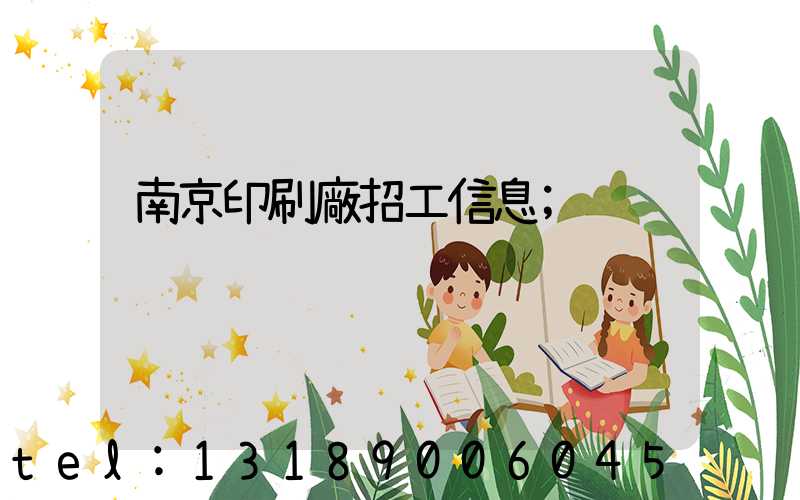 南京印刷廠招工信息