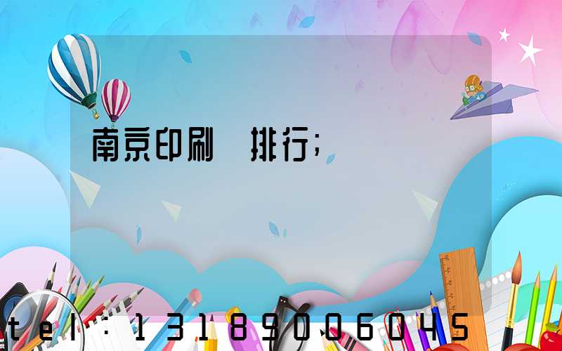 南京印刷廠排行
