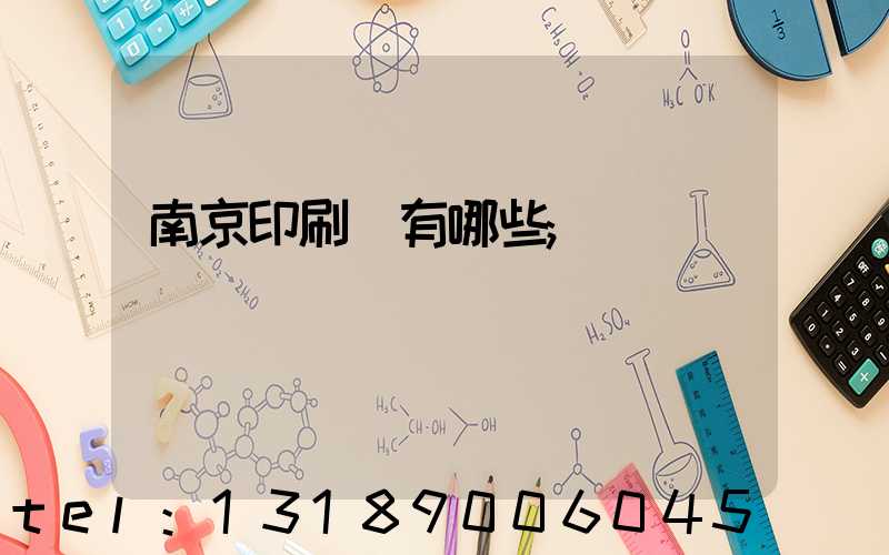 南京印刷廠有哪些