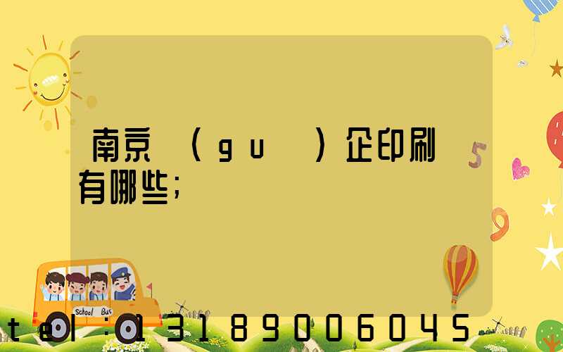 南京國(guó)企印刷廠有哪些