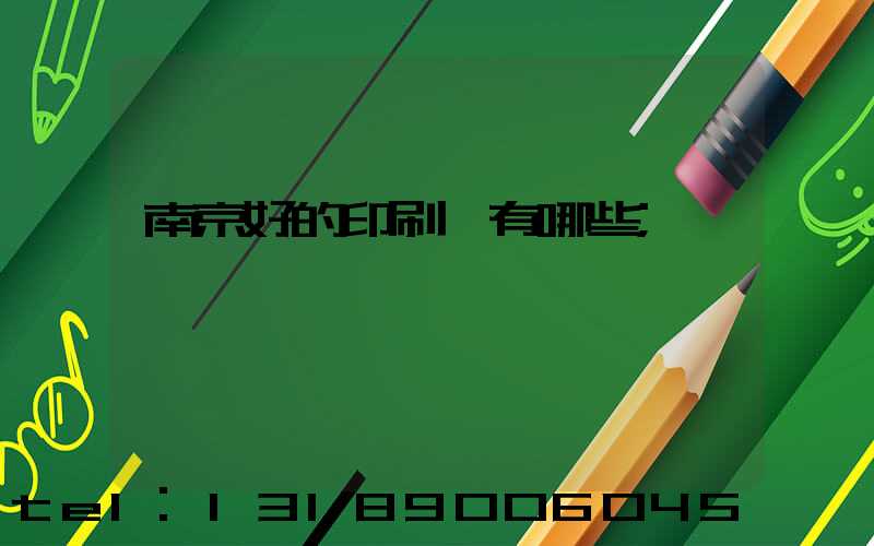 南京好的印刷廠有哪些