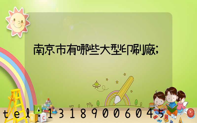 南京市有哪些大型印刷廠