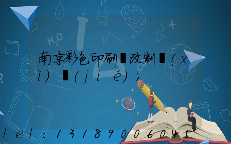 南京彩色印刷廠改制細(xì)節(jié)