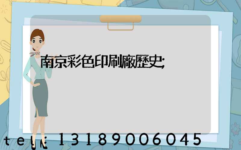 南京彩色印刷廠歷史