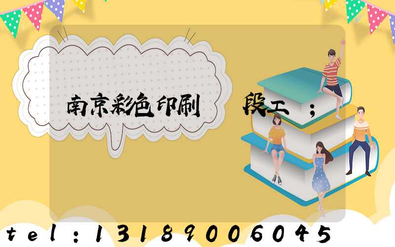 南京彩色印刷廠買段工齡
