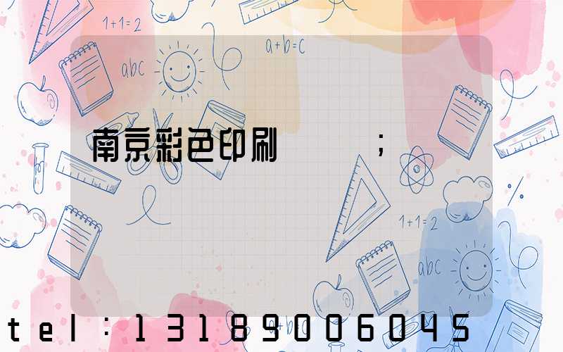 南京彩色印刷廠顧躍