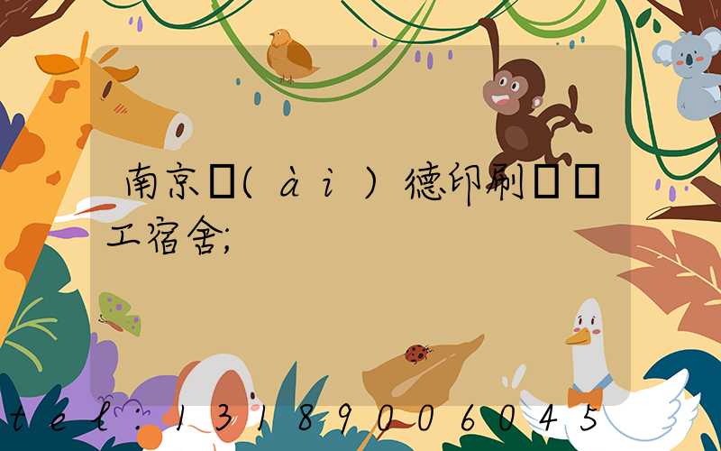南京愛(ài)德印刷廠員工宿舍