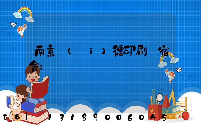 南京愛(ài)德印刷廠宿舍