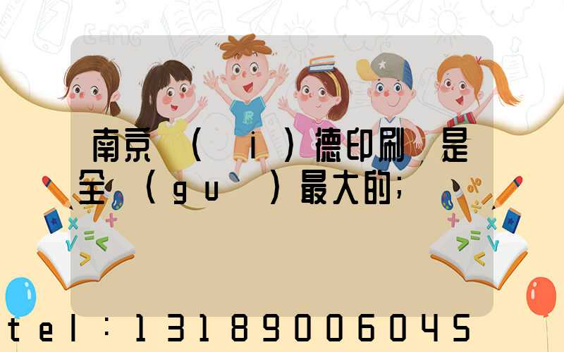 南京愛(ài)德印刷廠是全國(guó)最大的