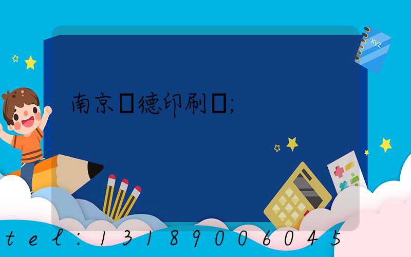 南京愛德印刷廠