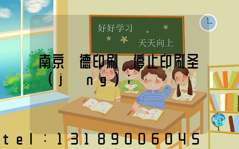 南京愛德印刷廠停止印刷圣經(jīng)