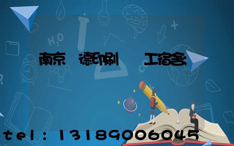 南京愛德印刷廠員工宿舍