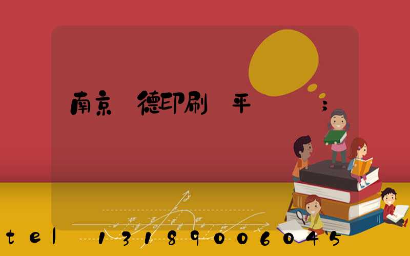 南京愛德印刷廠平裝車間