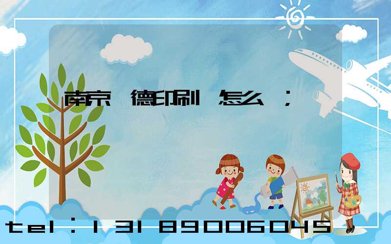 南京愛德印刷廠怎么樣
