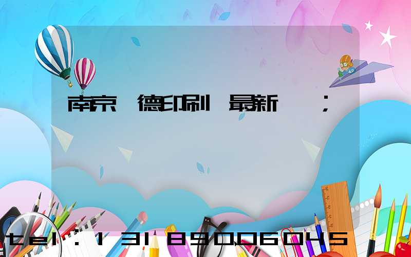 南京愛德印刷廠最新狀況