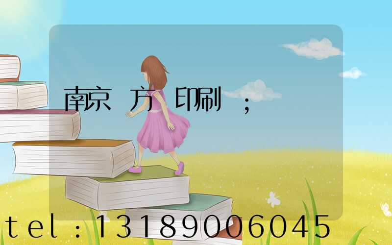 南京東方紅印刷廠