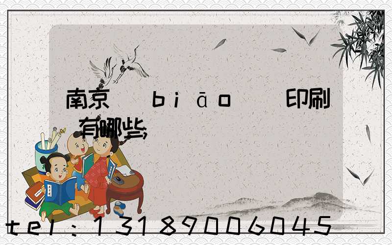 南京標(biāo)簽印刷廠有哪些