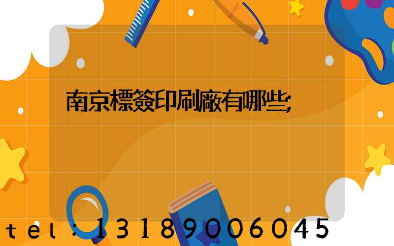 南京標簽印刷廠有哪些