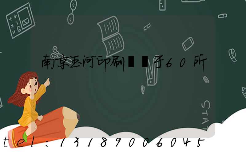 南京玉河印刷廠屬于60所