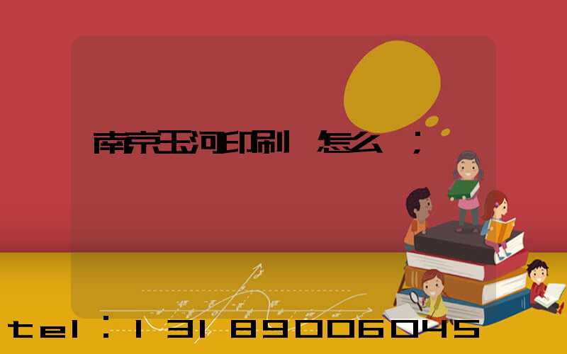 南京玉河印刷廠怎么樣