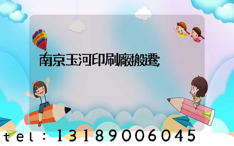 南京玉河印刷廠搬遷