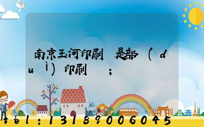 南京玉河印刷廠是部隊(duì)印刷廠嗎