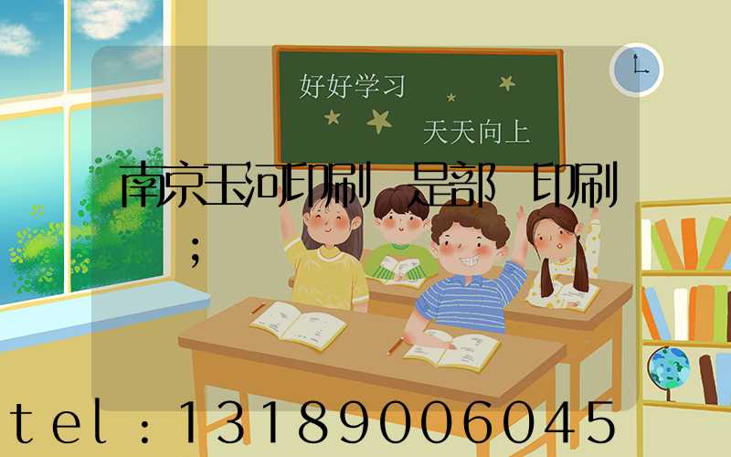 南京玉河印刷廠是部隊印刷廠嗎
