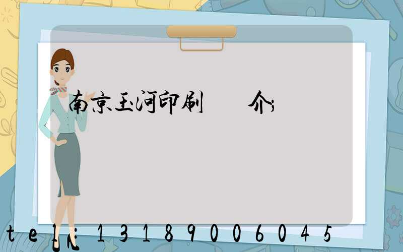 南京玉河印刷廠簡介