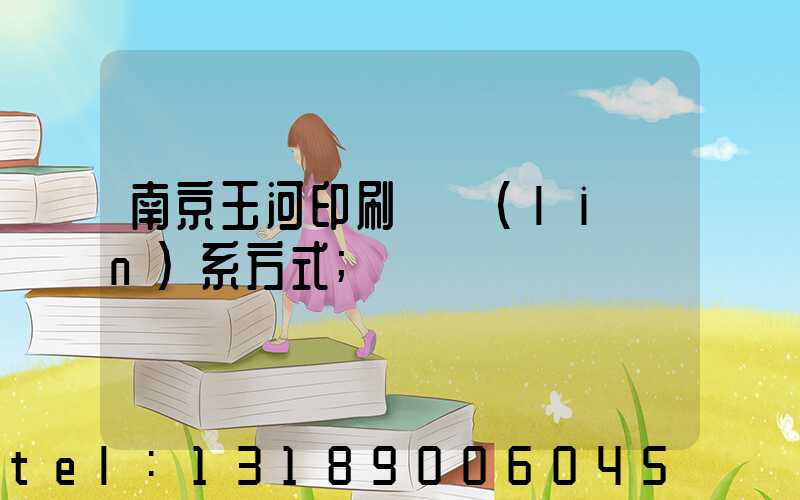 南京玉河印刷廠聯(lián)系方式