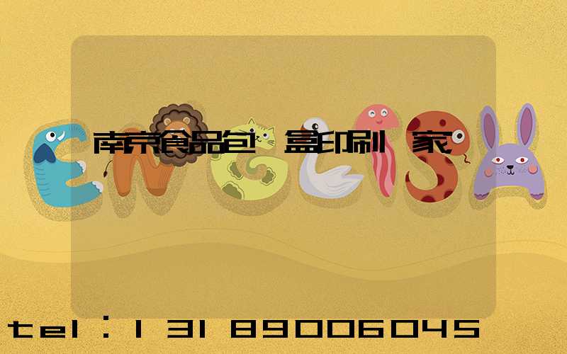南京食品包裝盒印刷廠家