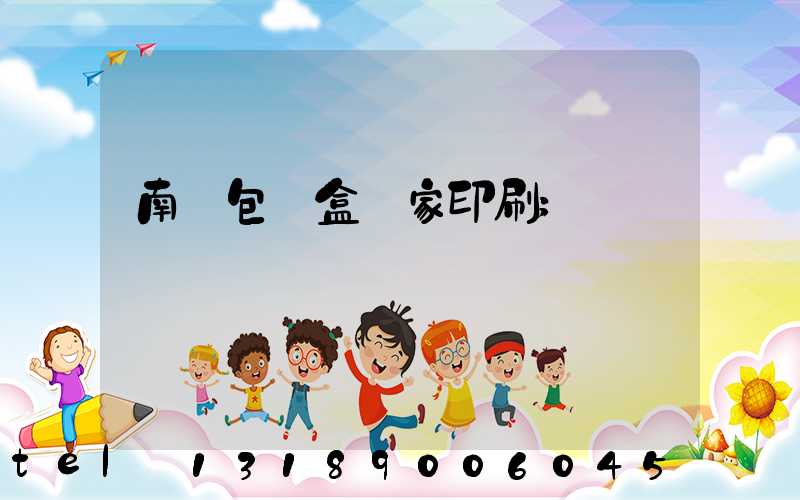 南寧包裝盒廠家印刷