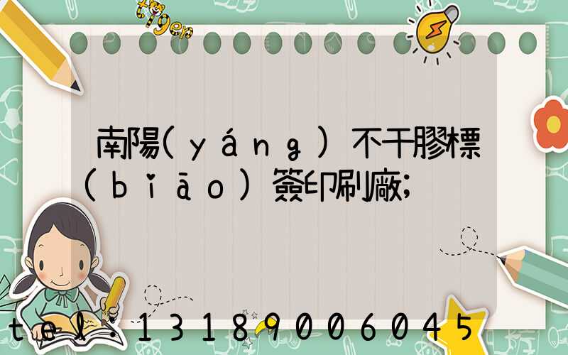 南陽(yáng)不干膠標(biāo)簽印刷廠