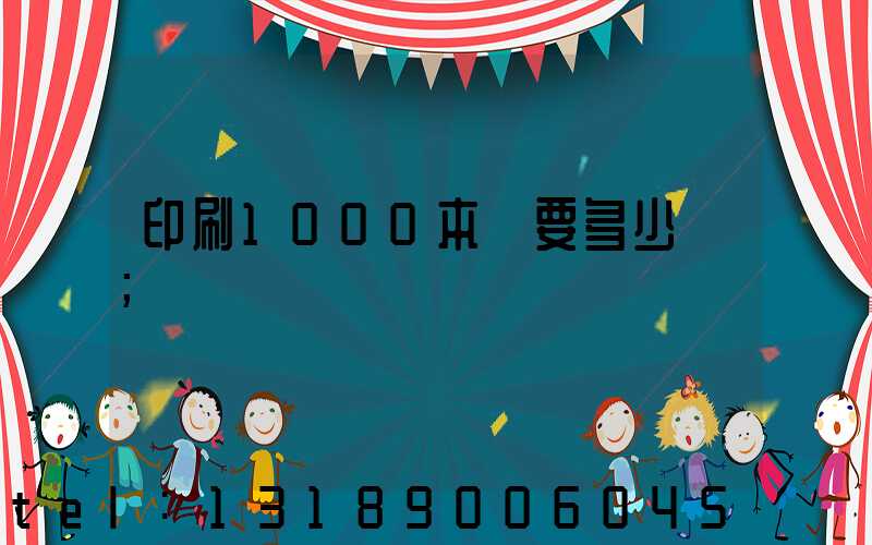 印刷1000本書要多少錢
