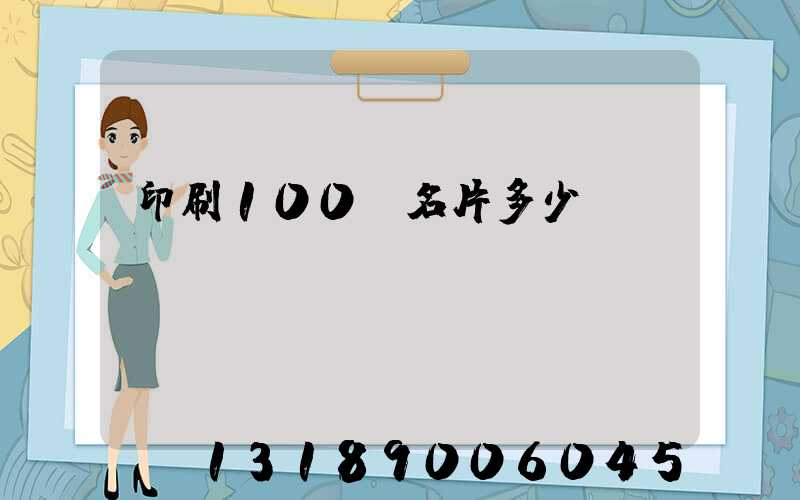 印刷100張名片多少錢