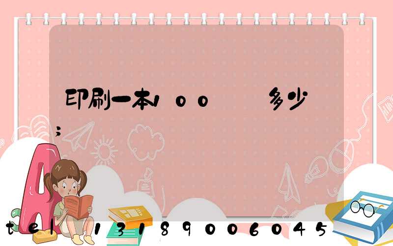 印刷一本100頁書多少錢