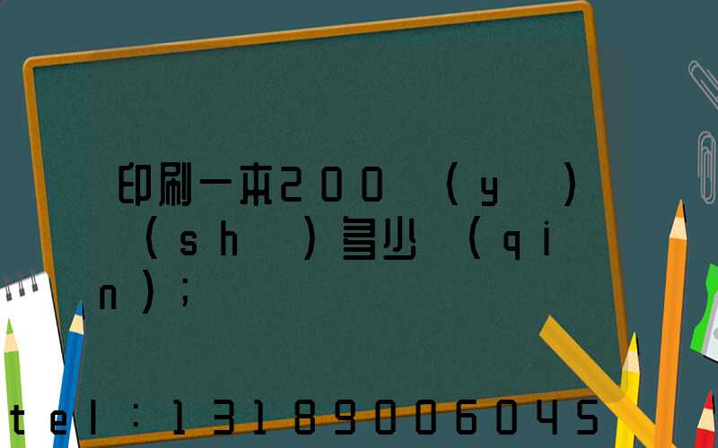 印刷一本200頁(yè)書(shū)多少錢(qián)