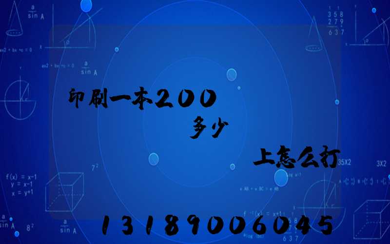 印刷一本200頁(yè)書(shū)多少錢(qián)網(wǎng)上怎么打印