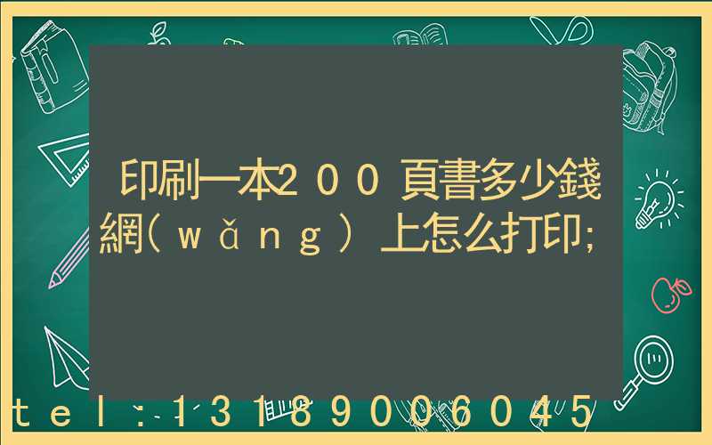 印刷一本200頁書多少錢網(wǎng)上怎么打印