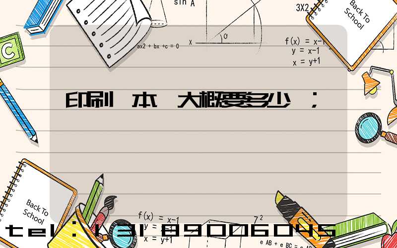印刷一本書大概要多少錢